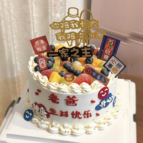 一家之主爸爸暴富蛋糕装饰插件好运开心健康我陪你到老妈妈祝福语