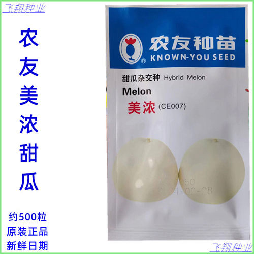 台湾农友美浓甜瓜种子杂交薄皮甜瓜美浓香瓜种籽春秋季香甜瓜种孑