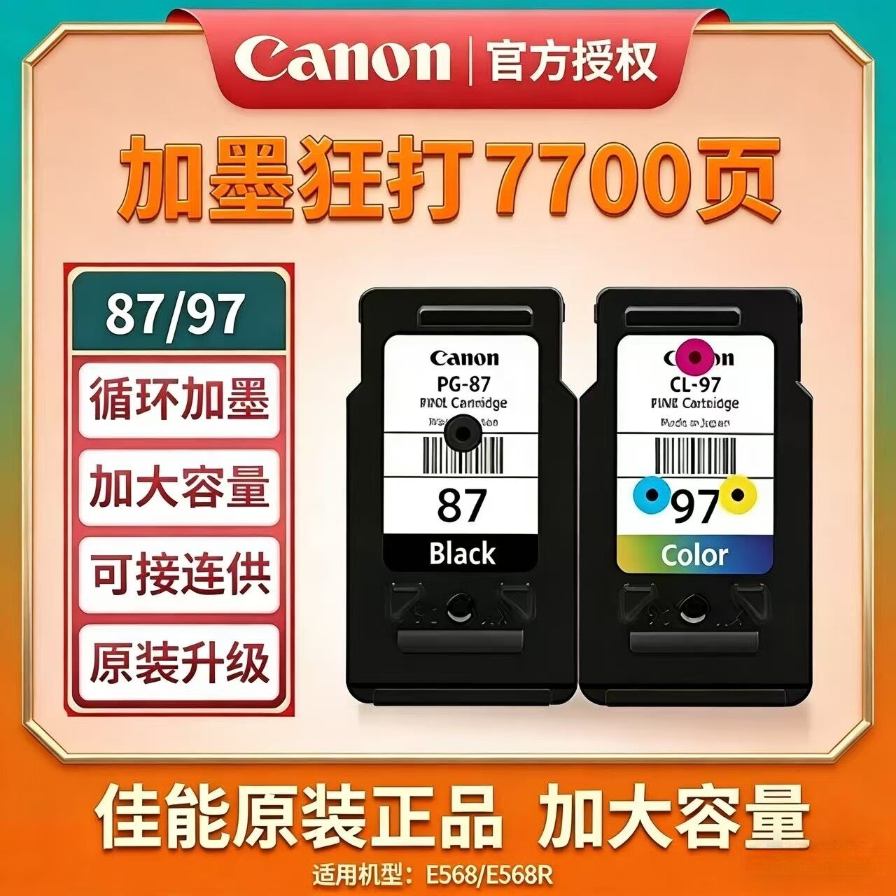 原装佳能PG-87黑色 CL-97彩色 E568 E568R打印