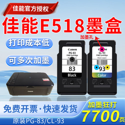 佳能E518 PG-83黑色CL-93彩色 E608 618打印机墨盒连供可加墨