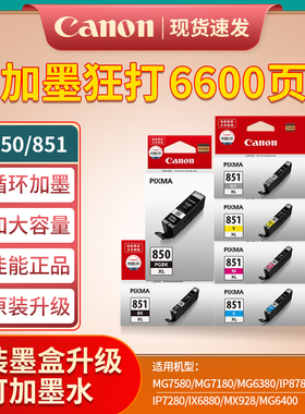 原装佳能850 851打印机墨盒MG7180 6380 5580 IX6780 6880 IP7280