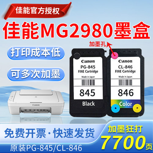 佳能MG2980墨盒原装845 846 2580 TS3380 3480 308 845S可连供