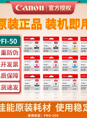 佳能原装正品 PFI-50系列黑色 彩色打印机墨盒（适用于PRO-500）