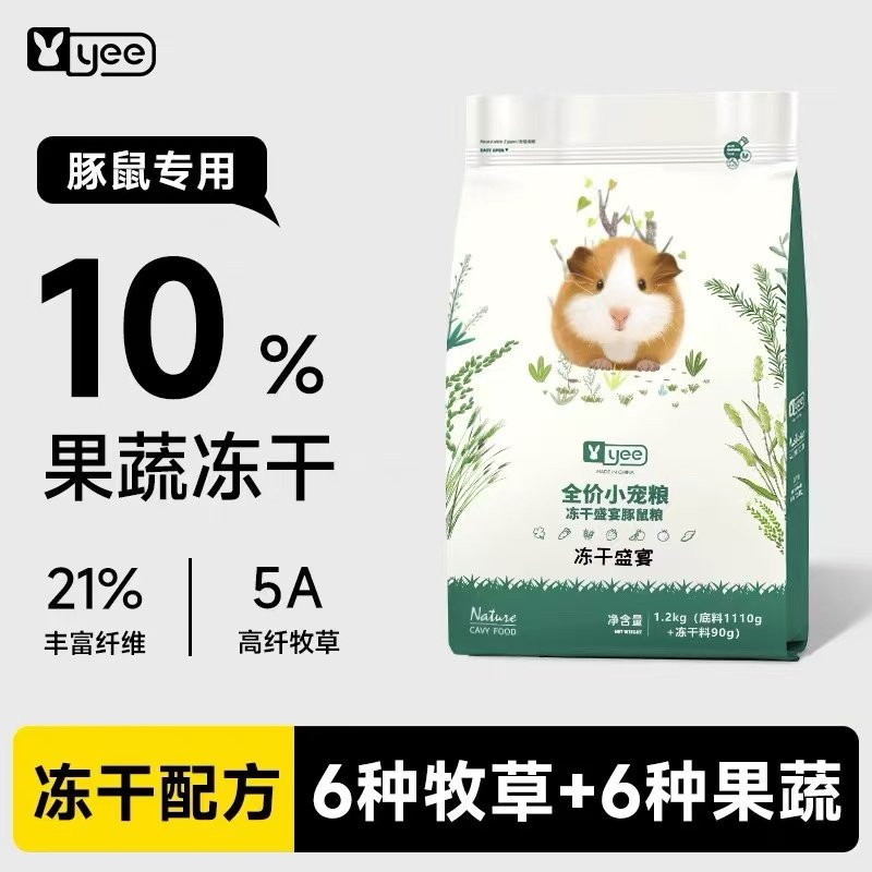 yee冻干荷兰猪饲料粮食豚鼠专用兔子主粮天竺鼠零食宠物用品1200g,宠物/宠物食品及用品,鼠粮,淘宝优惠券,粉丝福利购,淘宝优惠卷
