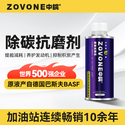 zovone/中皖德国巴斯夫原液除积碳防锈蚀养发动机恢复动力燃油宝