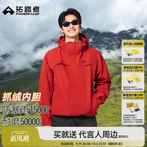 拓路者朱雀抓绒三合一冲锋衣