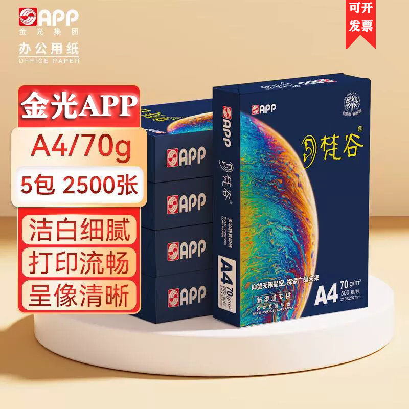 APP梵谷a4打印纸一整箱复印纸双面70g草稿纸办公学生80g加厚清仓