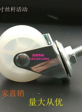 1.5寸PP脚轮白色丝杆小轮子万向轮单滑轮家具滑轮高品质小轱辘轮
