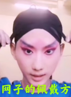 戏曲青衣花旦小生武生老生包头吊眉带蚕丝真丝水纱马尾网子布网子