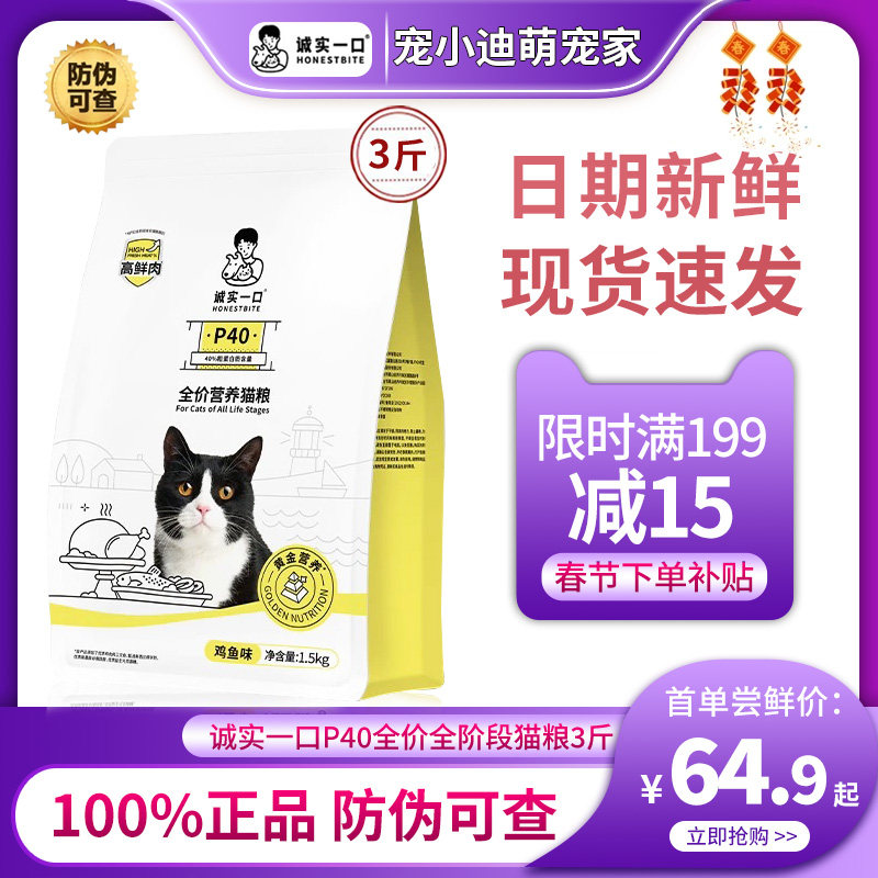 诚实一口P40高蛋白猫粮全价全阶段增肥发腮猫粮3斤装官方旗舰店
