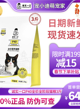 诚实一口P40高蛋白猫粮全价全阶段增肥发腮猫粮3斤装官方旗舰店