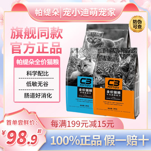 C3猫粮全价成猫幼猫粮官方旗舰店