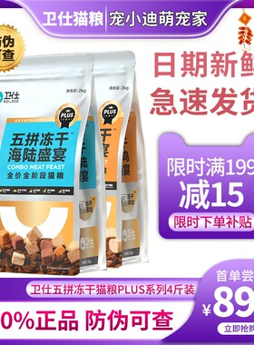 卫仕猫粮五拼冻干猫粮plus2kg 全阶段成幼猫粮卫士无谷增肥发腮粮