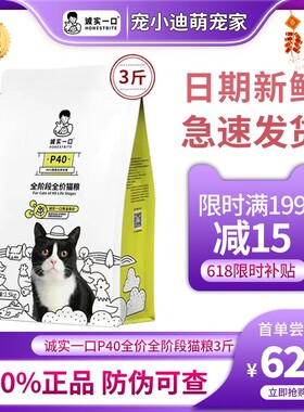 诚实一口P40高蛋白猫粮全价全阶段增肥发腮猫粮3斤装官方旗舰店
