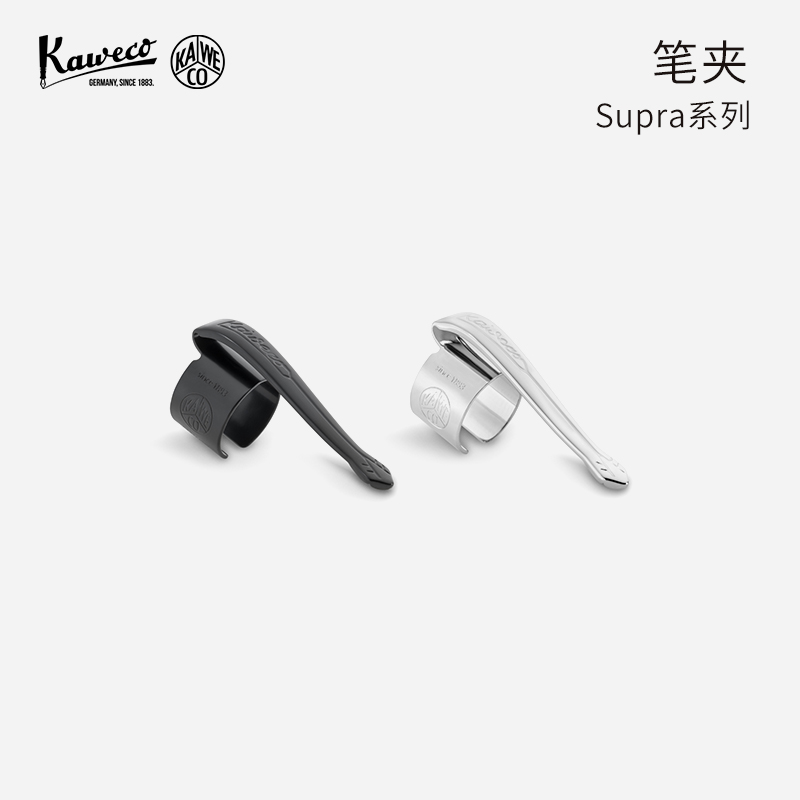 KawecoSupra超越系列钢笔笔夹