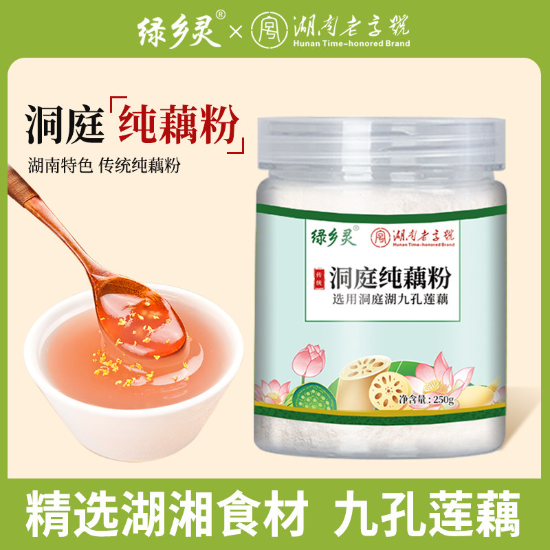 湖南老字号绿乡灵洞庭纯藕粉正品官方旗舰店无添加代餐营养莲藕粉