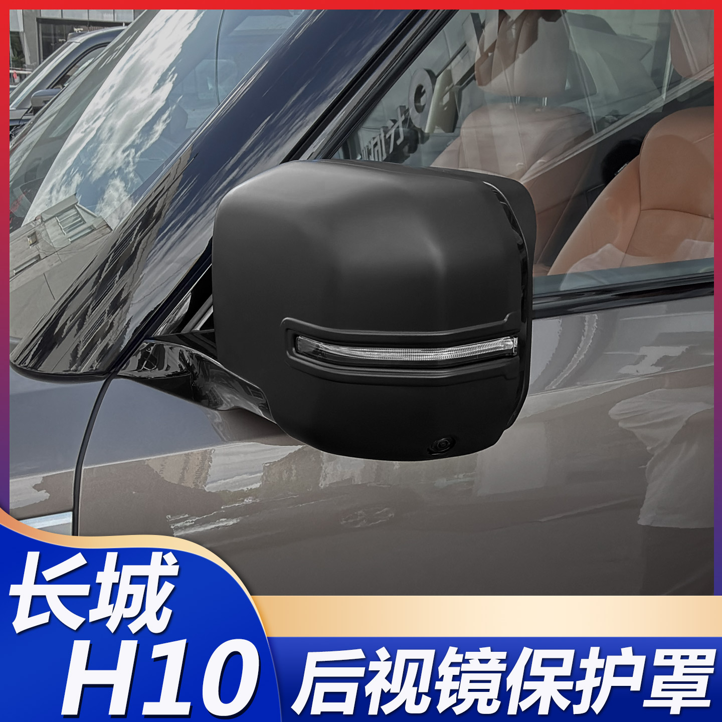 适用于长城H10后视镜保护罩倒车镜雨眉防护罩保护壳防撞改装配件