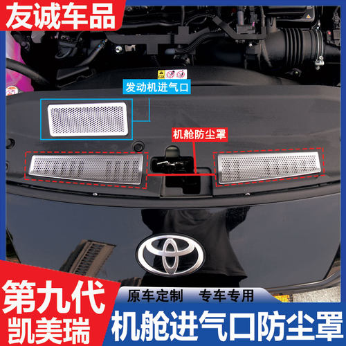 九代凯美瑞不锈钢机舱防尘网