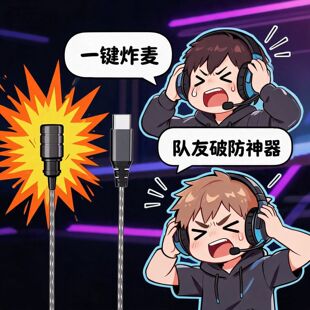 队友!我的麦炸吗?游戏语音炸麦麦克风 炸麦耳机杂音打瓦炸麦神器