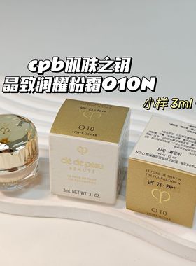 精粹养肤～cpb肌肤之钥▲晶致润耀粉霜O10N3ml保湿轻薄服帖粉底液