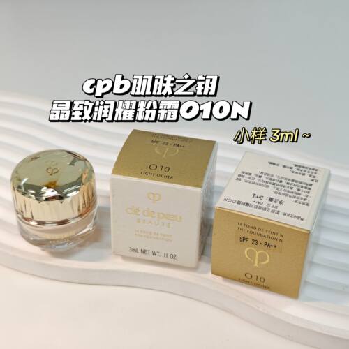 精粹养肤～cpb肌肤之钥▲晶致润耀粉霜O10N3ml保湿轻薄服帖粉底液