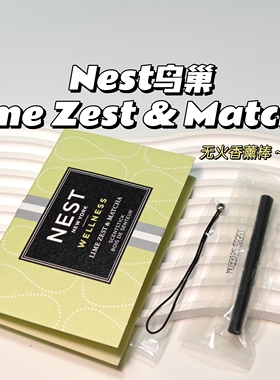 无火香薰～Nest鸟巢▲Lime Zest & Matcha柠檬抹茶无火香薰棒好闻