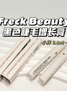 Freck Beauty▲黑色睫毛增长膏2.6ml纤长卷翘持久打底立体睫毛花