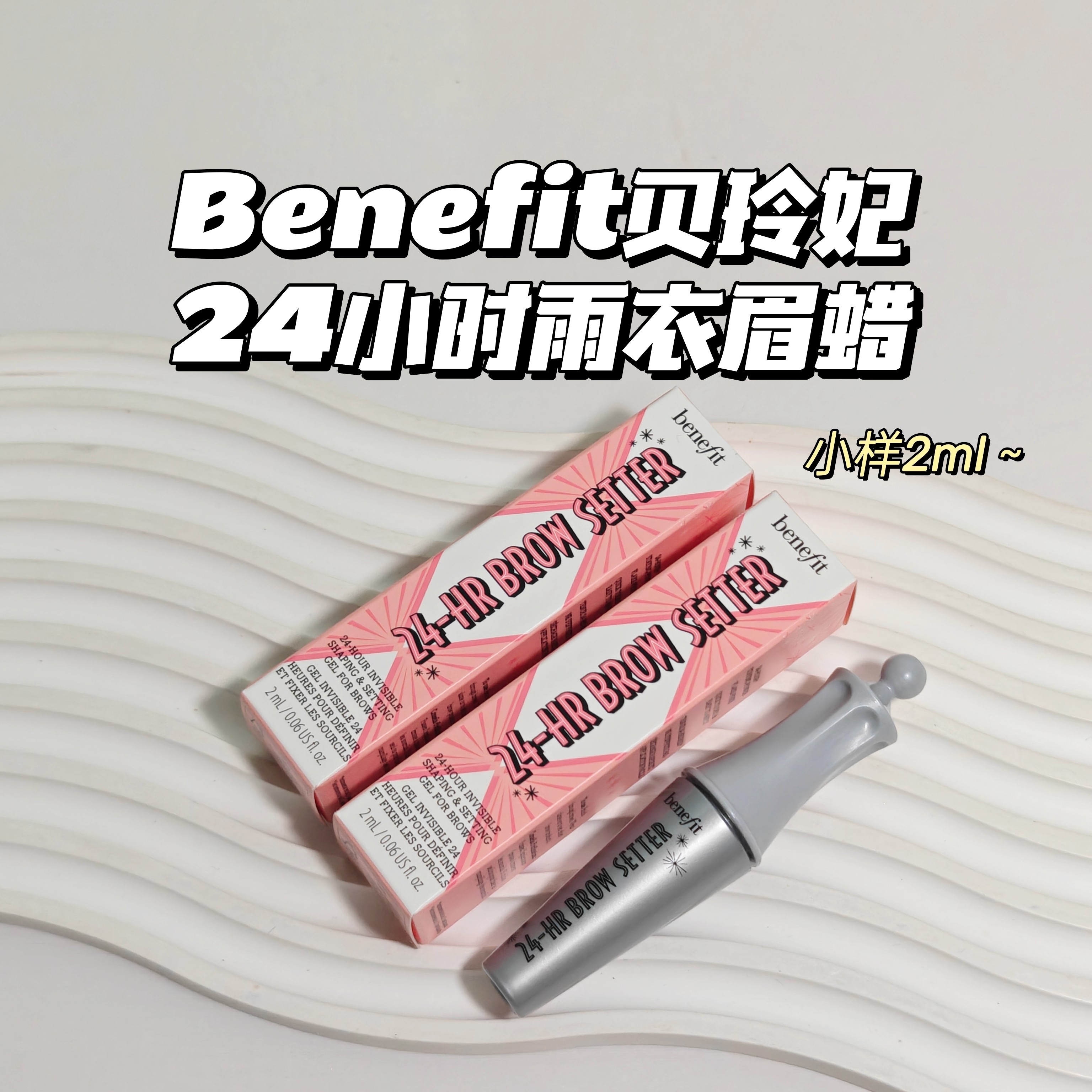 一步到位~Benefit贝玲妃▲24小时雨衣眉蜡持久防水防汗睫毛膏