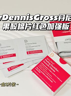 闭口快走开～DrDennisGross丹尼斯▲果酸棉片红色加强版嫩滑抛光