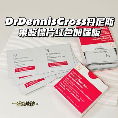 闭口快走开～DrDennisGross丹尼斯▲果酸棉片红色加强版嫩滑抛光
