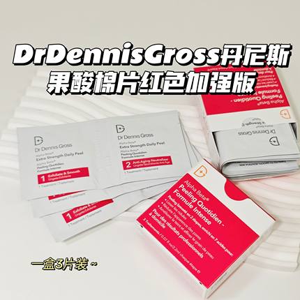 闭口快走开～DrDennisGross丹尼斯▲果酸棉片红色加强版嫩滑抛光