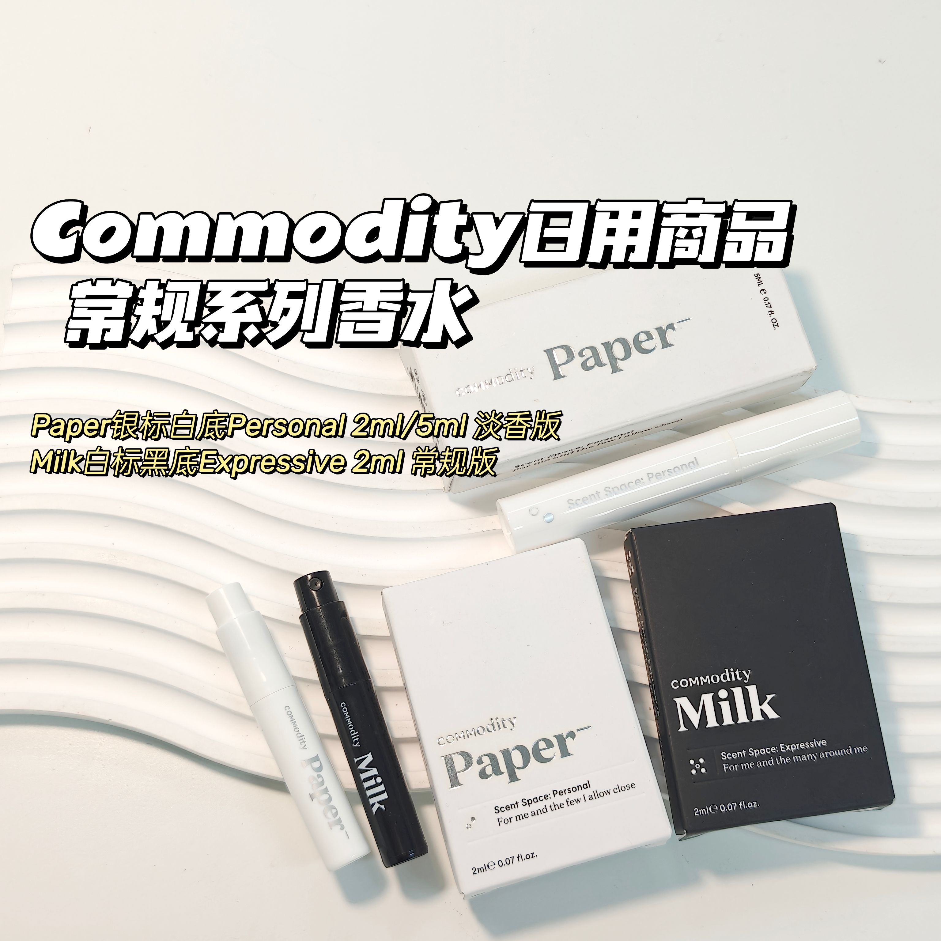 小众冷门香~Commodity日用商品▲Milk Paper香水小样牛奶木质香