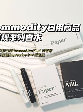 合集~小众冷门香~Commodity日用商品▲Milk Paper香水牛奶木质香