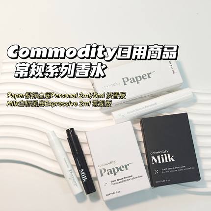 合集~小众冷门香~Commodity日用商品▲Milk Paper香水牛奶木质香
