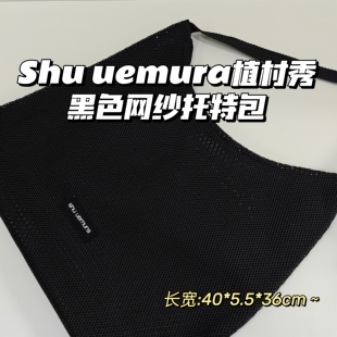 专柜赠品~Shu uemura植村秀▲黑色网纱托特包植村秀镂空单肩包