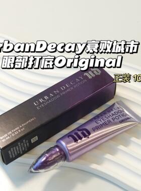 眼皮积线我不允许！UD衰败城市▲眼部打底膏原版持久不脱妆防晕染