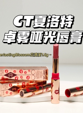 温柔姐姐～CT夏洛特▲卓雾哑光唇膏EverlastingBlossom花满溪1.5g