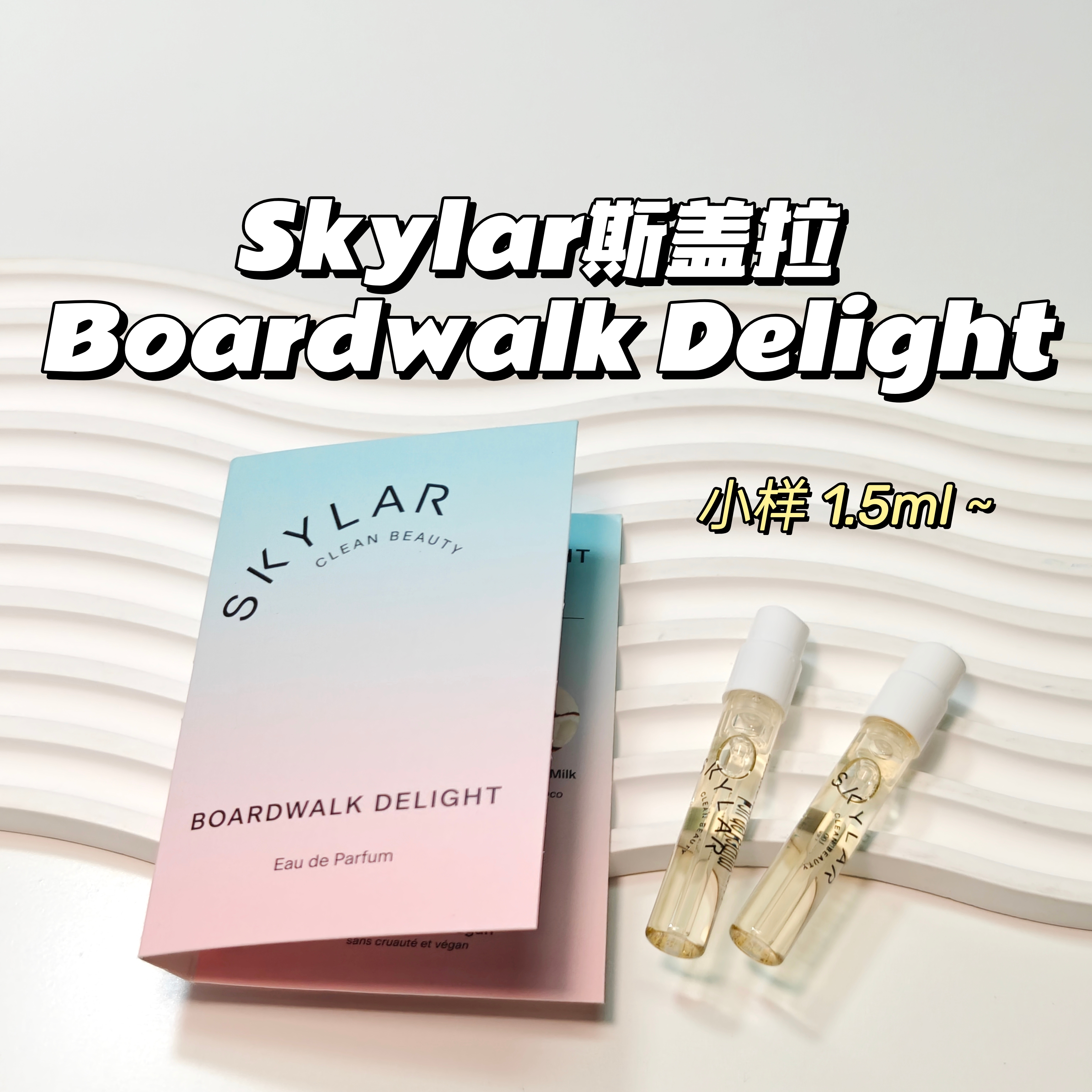 棉花糖～Skylar斯盖拉 Boardwalk Delight浮桥上的愉悦edp椰子香