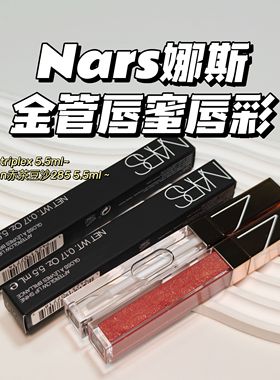 Nars娜斯▲金管唇蜜唇釉Unbroken赤茶豆沙285阿拉贡triplex嘟嘟唇
