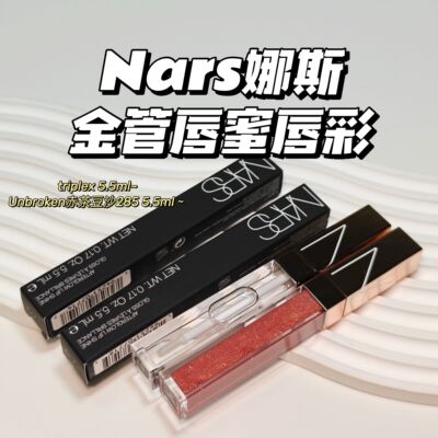 Nars娜斯▲金管唇蜜唇釉Unbroken赤茶豆沙285阿拉贡triplex嘟嘟唇