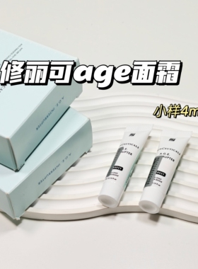 保湿提亮～修丽可AGE▲紧致塑颜面霜4ml玻色因屏障修护保湿