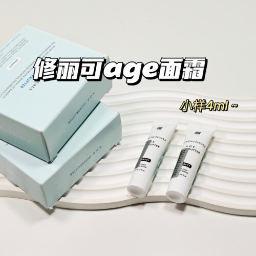 保湿提亮～修丽可AGE▲紧致塑颜面霜4ml玻色因屏障修护保湿