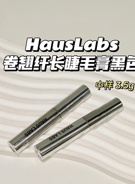 睫毛精～HausLabs▲卷翘纤长睫毛膏黑色持久定型防水防汗不晕染