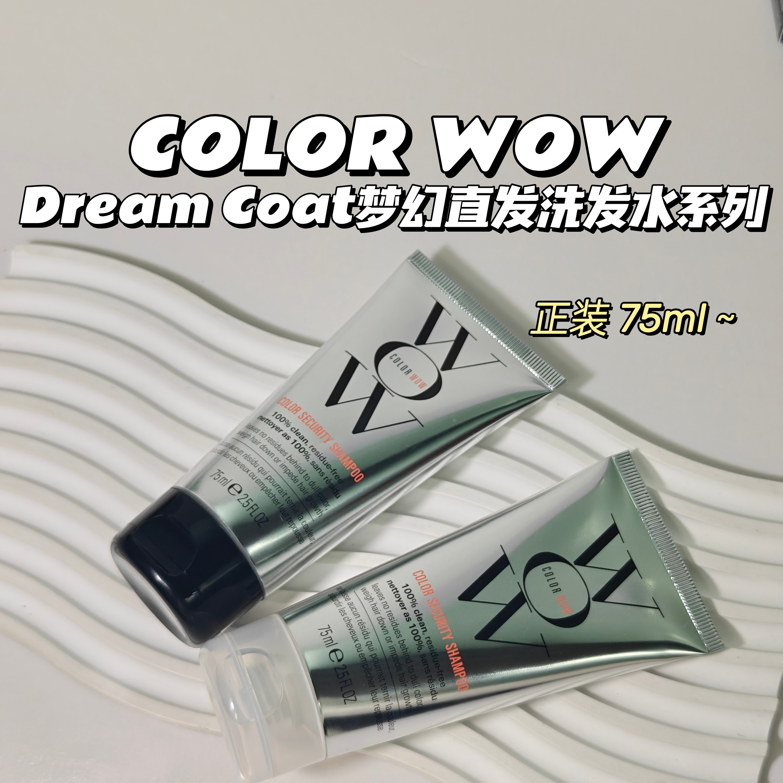合集～COLOR WOW▲DreamCoat梦幻直发洗发水滋润光泽柔顺黑盖白盖