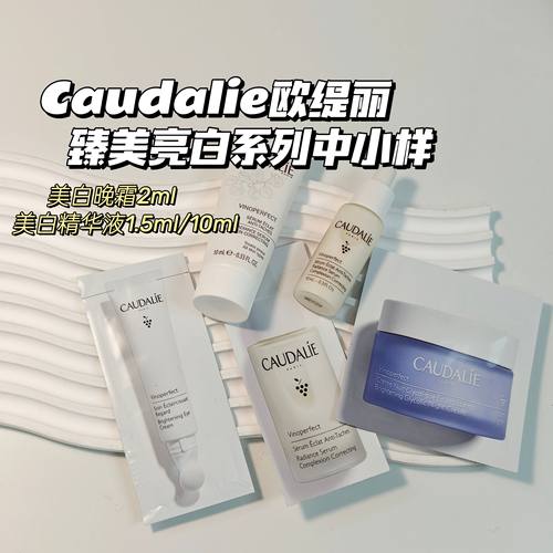 白到发光合集~Caudalie欧缇丽▲葡萄籽小奶瓶白精华提亮保湿小样