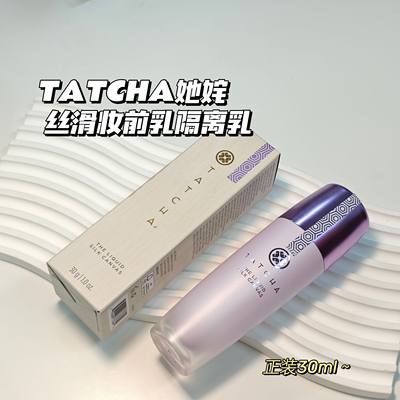 小蛮推荐～TATCHA她姹▲丝滑妆前隔离乳30ml自然细腻哑光隐形毛孔