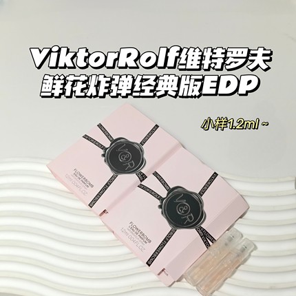 小苍兰女香~ViktorRolf维特罗夫▲鲜花炸弹经典版EDP柠檬玫瑰麝香