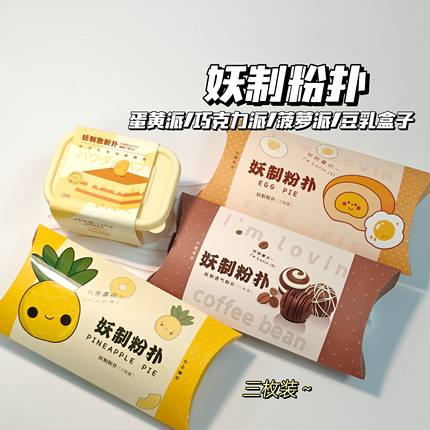 妖制粉扑▲巧克力派菠萝派蛋黄派粉扑 散粉扑 干湿两用