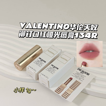显白～VALENTINO华伦天奴▲铆钉口红哑光唇膏134R1g冷感裸棕