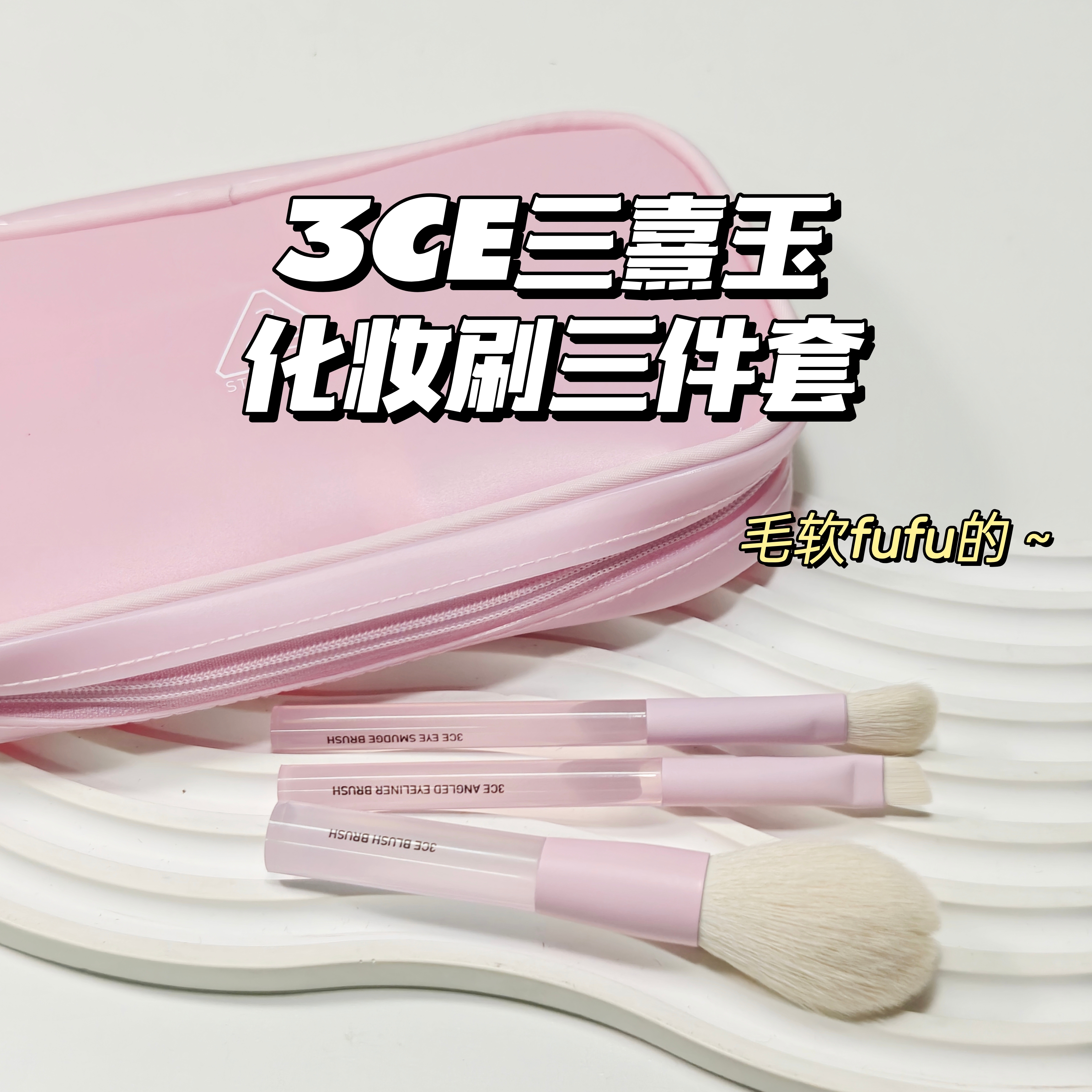 超粉嫩～3CE三熹玉▲化妆刷三件套洗漱包眼影腮红刀锋刷少女周边